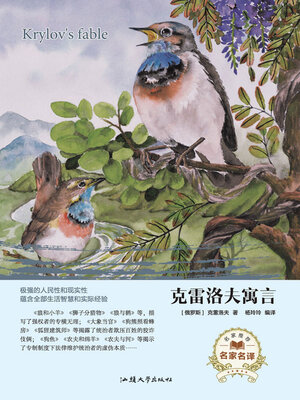 cover image of 克雷洛夫寓言
